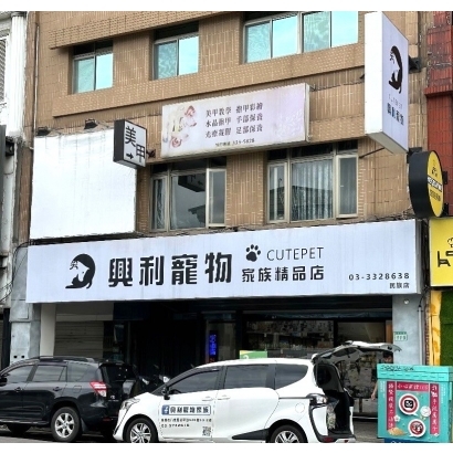 興利寵物家族精品店.jpg