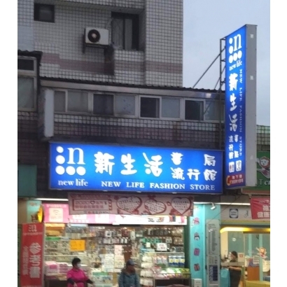 新生活書局-淡大店.JPG