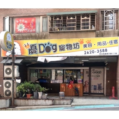 優Dog寵物坊.JPG